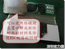 一般修復(fù)HSC連接脫落的方法最好使用原熱壓機(jī)器來重新黏接，如果沒有的時(shí)候也可以使用烙鐵頭包覆硅膠或軟性耐熱的材料來熱壓在HSC脫落處，以修復(fù)的問題連接不良的問題。