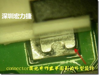 既然焊腳的側壁爬錫可以增加焊錫面積與焊錫強度，所以很多人就在接地腳(GND)的地方做文章，比如說在板對板連接器(B2B connector)兩端的接地片增加圓孔或半圓孔形狀，或是將其設計成"U"字型都有機會可以增加其焊錫強度。